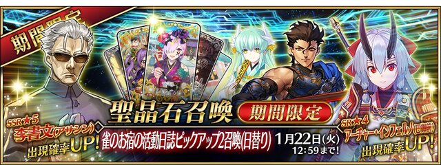 『FGO』「雀のお宿の活動日誌ピックアップ2召喚(日替り)」開催―新★5アサシン「李書文」が登場！