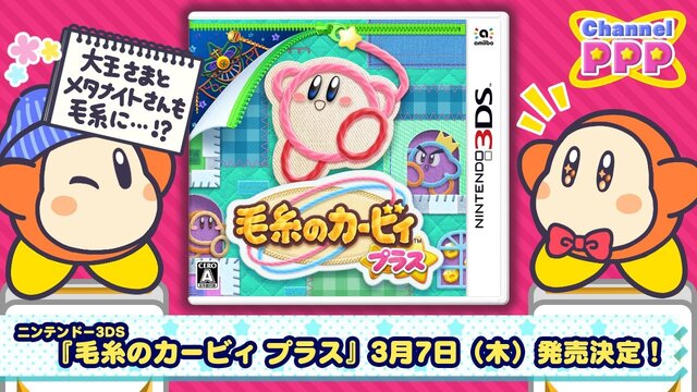 3DS『毛糸のカービィ プラス』発売日が3月7日に決定！「さいほう能力」をもった6種類のカービィも公開