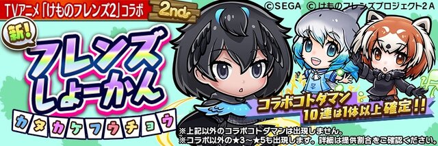 『コトダマン』×TV アニメ『けものフレンズ２』コラボ第2弾開催中！ログインで★6「PPP(ペパプ)」をプレゼント