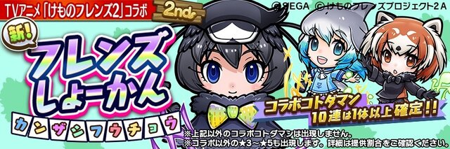 『コトダマン』×TV アニメ『けものフレンズ２』コラボ第2弾開催中！ログインで★6「PPP(ペパプ)」をプレゼント