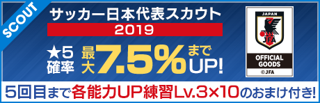 『サカつくRTW』★5・★4日本代表選手が23名登場する新スカウト開催中！