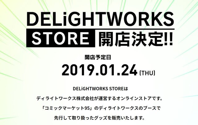 ディライトワークス、初の公式オンラインストアを1月24日に開店！ここでしか手に入らない限定商品も販売予定