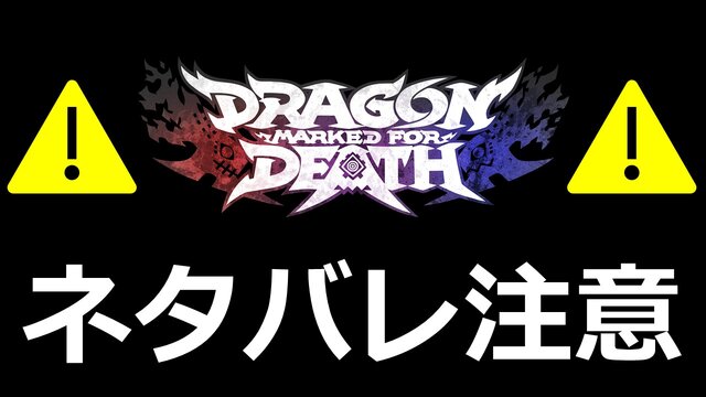 VTuber限定賞レース！「ふくやマスタープレゼンツ『Dragon Marked For Death』MASTERS CUP」が開催【応募はこちらから】