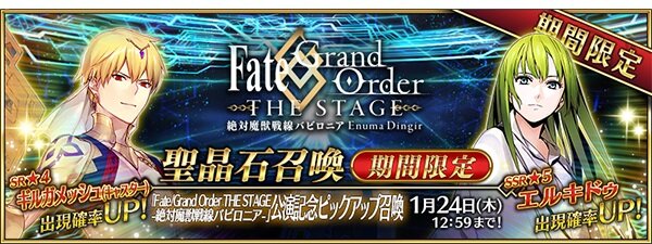 『FGO』舞台「絶対魔獣戦線バビロニア」公開記念キャンペーンが開催！「エルキドゥ」＆「ギルガメッシュ(キャスター)」ピックアップ召喚も実施