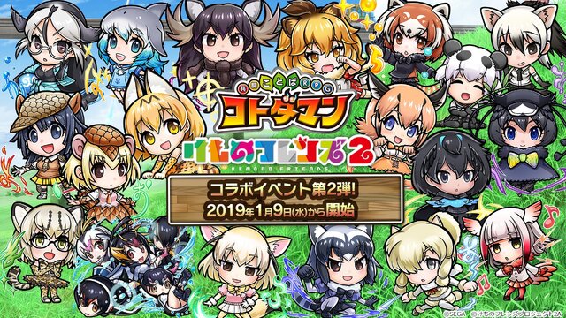 コトダマン Tvアニメ けものフレンズ２ コラボレーション第２弾の見どころをご紹介 第１弾のフレンズも使いやすく インサイド