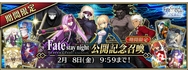 『FGO アーケード』劇場版「Fate/stay night [HF]」公開記念キャンペーン開催決定！キービジュアル使用の概念礼装をプレゼント