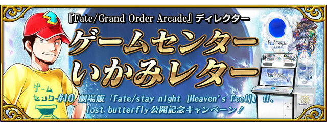 『FGO アーケード』劇場版「Fate/stay night [HF]」公開記念キャンペーン開催決定！キービジュアル使用の概念礼装をプレゼント