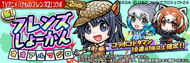 『コトダマン』×TVアニメ『けものフレンズ2』コラボレーション第2弾の見どころをご紹介!第1弾のフレンズも使いやすく