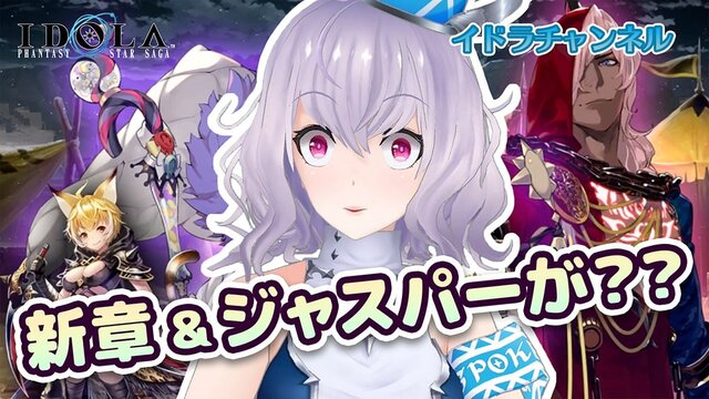 『イドラ ファンタシースターサーガ』★5「ジャスパー」の運命分岐解放！ポポナがアップデート情報を紹介する動画も公開！