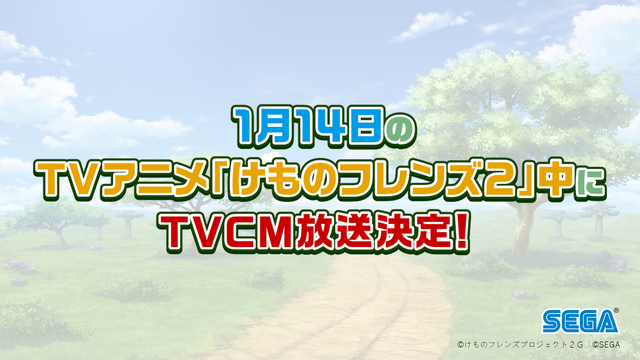 セガ『けものフレンズ３』をスマートフォン&アーケード向けに開発中と発表！事前登録1万人突破で新作ショートアニメを制作