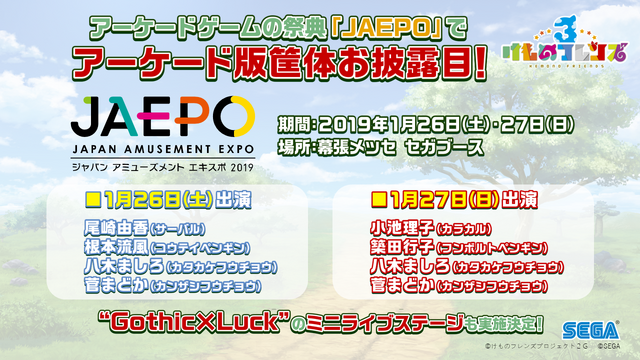 セガ『けものフレンズ3』をスマートフォン&アーケード向けに開発中と発表!事前登録1万人突破で新作ショートアニメを制作