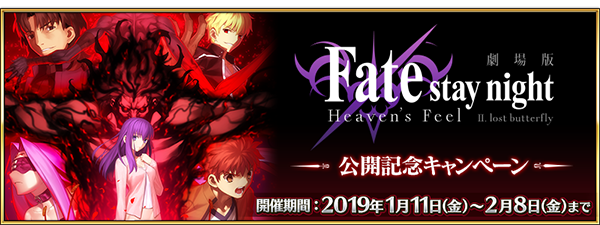 『FGO』劇場版「Fate/stay night [HF]」公開記念キャンペーン開催！活躍するサーヴァントをピックアップした期間限定召喚も実施