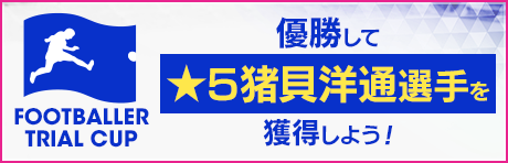 『サカつくRTW』「★5 猪貝洋通」選手が登場！2月のイベント内容も一挙公開