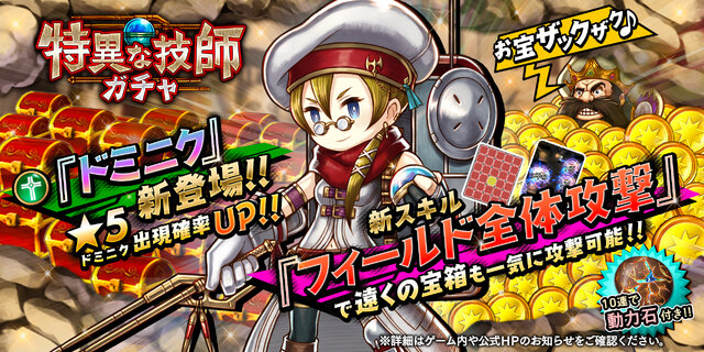アークザラッド R 期間限定 特異な技師ガチャ 実施 新キャラクター ドミニク が登場 インサイド