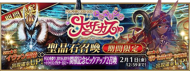 『FGO』期間限定サーヴァント「イヴァン雷帝」が登場！「トラベリング大サーカス！ 開催記念ピックアップ2召喚」開催