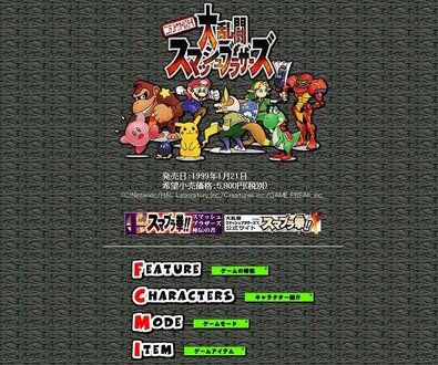 『大乱闘スマッシュブラザーズ』本日1月21日で20周年！ 対戦アクションの大人気シリーズはNINTENDO64で幕開け