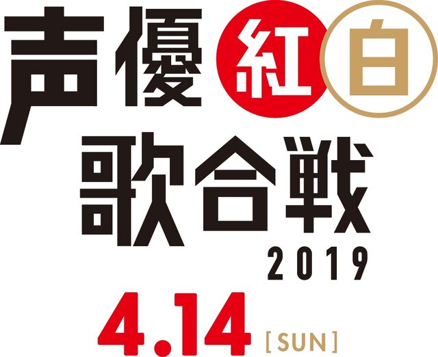 「声優紅白歌合戦2019」第一弾出演者が発表―井上喜久子、大塚明夫、関智一など豪華声優陣が登場！