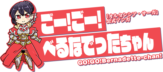 『オルサガ』公式WEBマンガ「ごー!ごー!べるなでったちゃん」 連載開始！「べるなでった」たちの日常をゆるくお届け