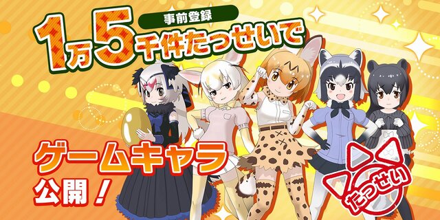 スマホ Ac けものフレンズ3 キャラクタービジュアルを公開 事前登録3万件でミニライブ開催へ インサイド スマホ Ac けものフレンズ3 キャラクタービジュアルを公開 事前登録3万件でミニライブ開催へ インサイド