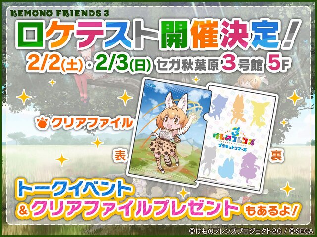 スマホ/AC『けものフレンズ３』キャラクタービジュアルを公開！事前登録3万件でミニライブ開催へ