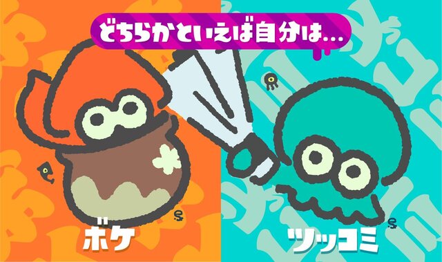 『スプラトゥーン2』2月2日よりコラボフェス「ボケ vs ツッコミ」を実施―“ミラコロコミック”では「金のシューター」が付録に！