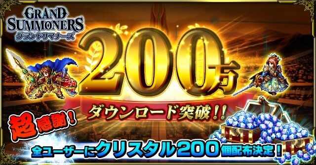 『グランドサマナーズ』累計ダウンロード数200万突破！毎日クリスタル50個がもらえるログインキャンペーンを実施