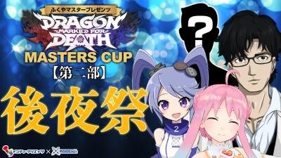 「『Dragon Marked For Death』MASTERS CUP」総勢30組のVTuberが“真摯なプレイ”に挑戦！ 50万円の行方が決まる生放送を1月31日に実施