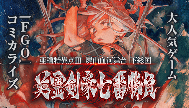 Fgo 人気シナリオ 英霊剣豪七番勝負 がコミカライズ 参りましょう 屍山血河の死合舞台 インサイド