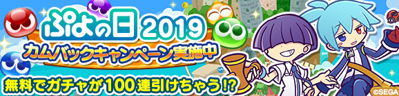 『ぷよクエ』“ぷよの日カウントダウンキャンペーン”開催中！生放送の出演者も発表