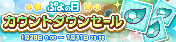 『ぷよクエ』“ぷよの日カウントダウンキャンペーン”開催中！生放送の出演者も発表