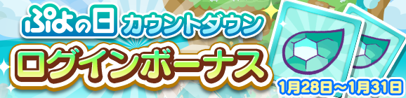 『ぷよクエ』“ぷよの日カウントダウンキャンペーン”開催中！生放送の出演者も発表