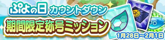 『ぷよクエ』“ぷよの日カウントダウンキャンペーン”開催中！生放送の出演者も発表