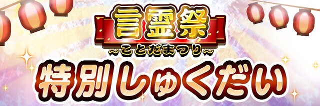 『コトダマン』光/闇両対応の★5「ハクジョウ」「コウイ」が新登場する「超・言霊祭しょうかん」開催中！