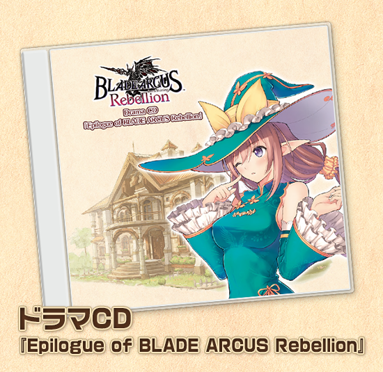 『BLADE ARCUS Rebellion from Shining』限定版同梱ドラマCDの試聴ページが公開―本編では語られなかったストーリーがここに！