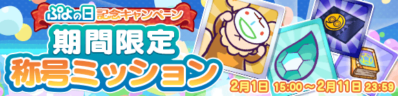 『ぷよクエ』「サタン&カーバンクル」が登場する“ぷよの日記念ガチャ”を開催！