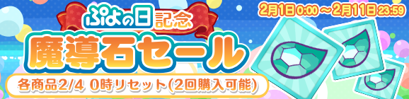 『ぷよクエ』「サタン&カーバンクル」が登場する“ぷよの日記念ガチャ”を開催！