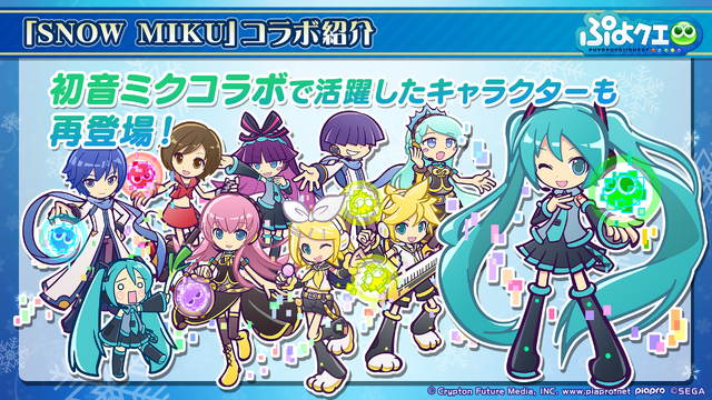 ぷよクエ Snow Miku コラボ開催決定 プリンセス テーマの雪ミクは 6キャラで登場 生放送まとめ インサイド