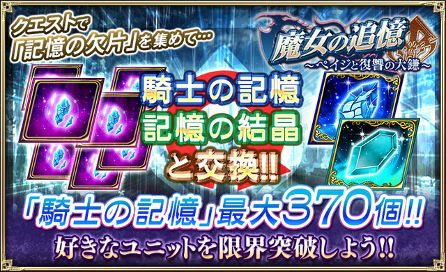 『オルサガ』新イベント「魔女の追憶 ～ペイジと復讐の大鎌～」開催―URユニットが手に入る「スペシャル任務」も追加！