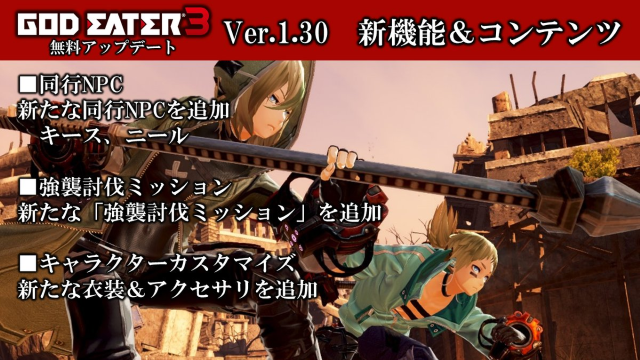 『GOD EATER 3』今後のアップデート情報が公開―ストーリーミッションや新アラガミ「アメン・ラー」が追加！