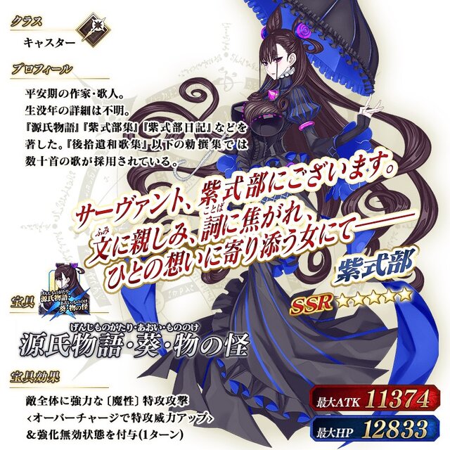 『FGO』新サーヴァント「紫式部」（キャスター）実装！─「バレンタイン2019」を発表、開幕は2月6日18時より