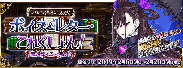 『FGO』新サーヴァント「紫式部」（キャスター）実装！─「バレンタイン2019」を発表、開幕は2月6日18時より