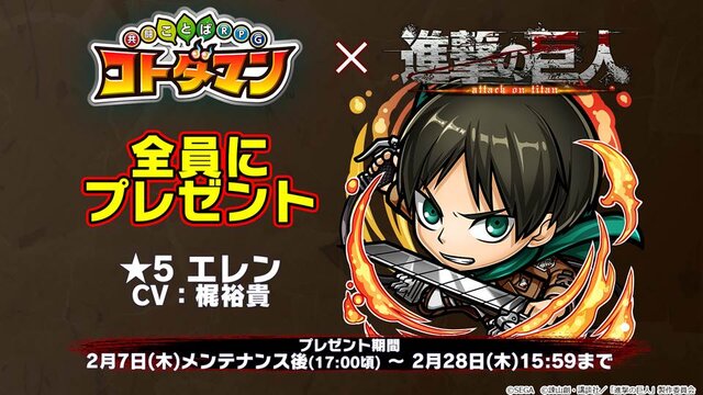 コトダマン 進撃の巨人 コラボ詳細情報が判明 サービス開始300日記念キャンペーンの開催も 生放送まとめ インサイド