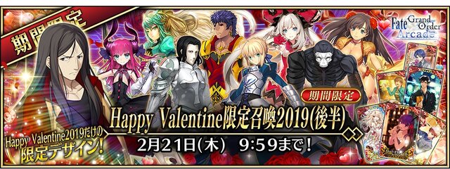 『FGO アーケード』期間限定「Happy Valentine限定召喚2019(後半)」開催―排出対象に「諸葛孔明〔エルメロイII世〕」登場！