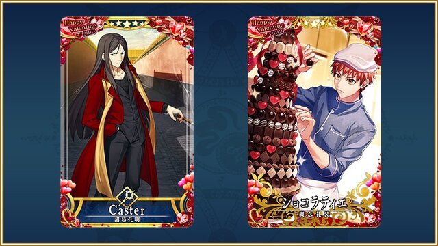 『FGO アーケード』期間限定「Happy Valentine限定召喚2019(後半)」開催―排出対象に「諸葛孔明〔エルメロイII世〕」登場！