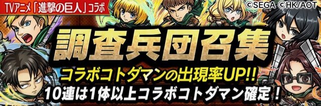 『コトダマン』とTVアニメ「進撃の巨人」のコラボが7日より開催！ログインするだけで★5「エレン」がもらえる