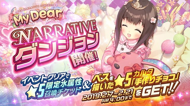 『デスチャ』NARRATIVEダンジョン 「My Dear」開催！新チャイルド「ベス」のストーリーが楽しめる