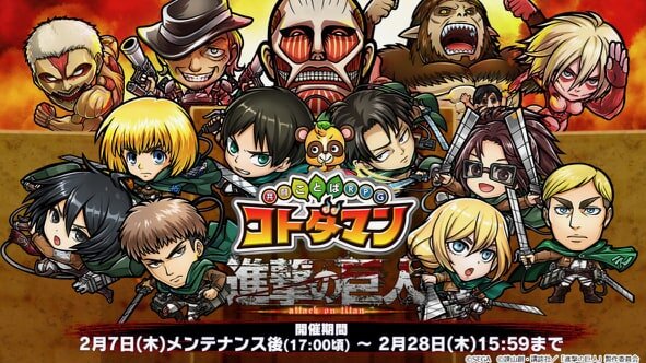 『共闘ことばRPG コトダマン』とTVアニメ「進撃の巨人」のコラボイベントが開催中！