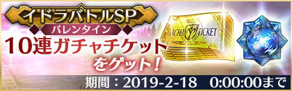 『イドラ ファンタシースターサーガ』「イドラバトルSP[バレンタイン]」開催決定！システム改善情報も