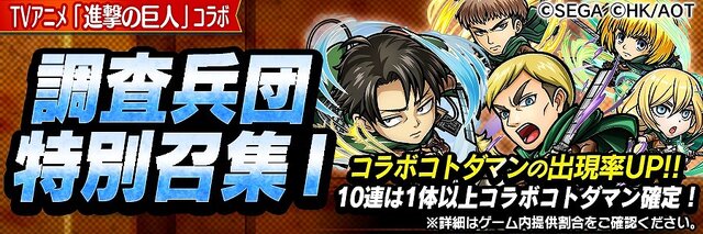 『コトダマン』×『TVアニメ「進撃の巨人」』コラボイベントの見どころをご紹介！調査兵団や巨人達が一堂に集結