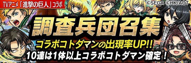 『コトダマン』×『TVアニメ「進撃の巨人」』コラボイベントの見どころをご紹介！調査兵団や巨人達が一堂に集結